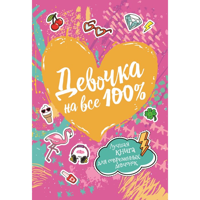 

Росмэн Книга Девочка на все 100%, Книга Девочка на все 100%