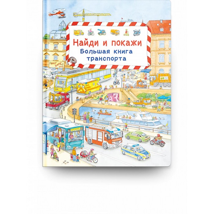 

Издательство Омега Книга Найди и покажи Большая книга транспорта, Книга Найди и покажи Большая книга транспорта