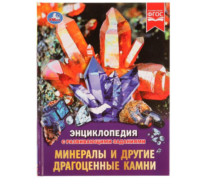 

Умка Энциклопедия с развивающими заданиями Минералы и другие драгоценные камни, Энциклопедия с развивающими заданиями Минералы и другие драгоценные камни