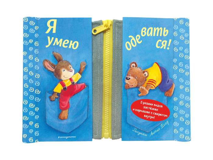 

Эксмо Книга Я умею одеваться!, Книга Я умею одеваться!