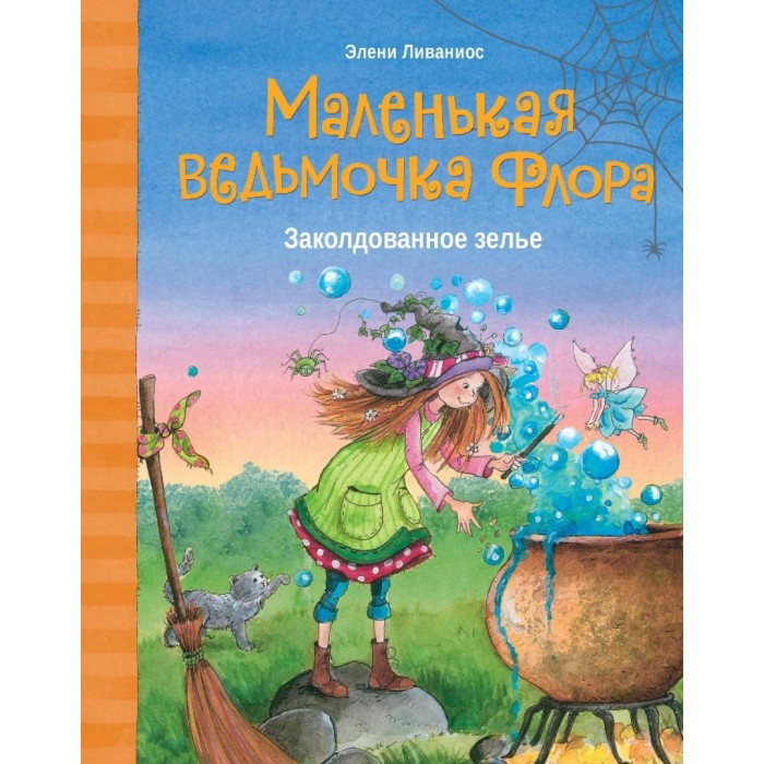 

Стрекоза Э. Ливаниос Маленькая ведьмочка Флора Заколдованное зелье, Э. Ливаниос Маленькая ведьмочка Флора Заколдованное зелье