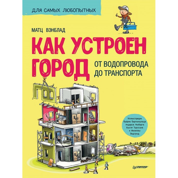 фото Питер книжка как устроен город от водопровода до транспорта