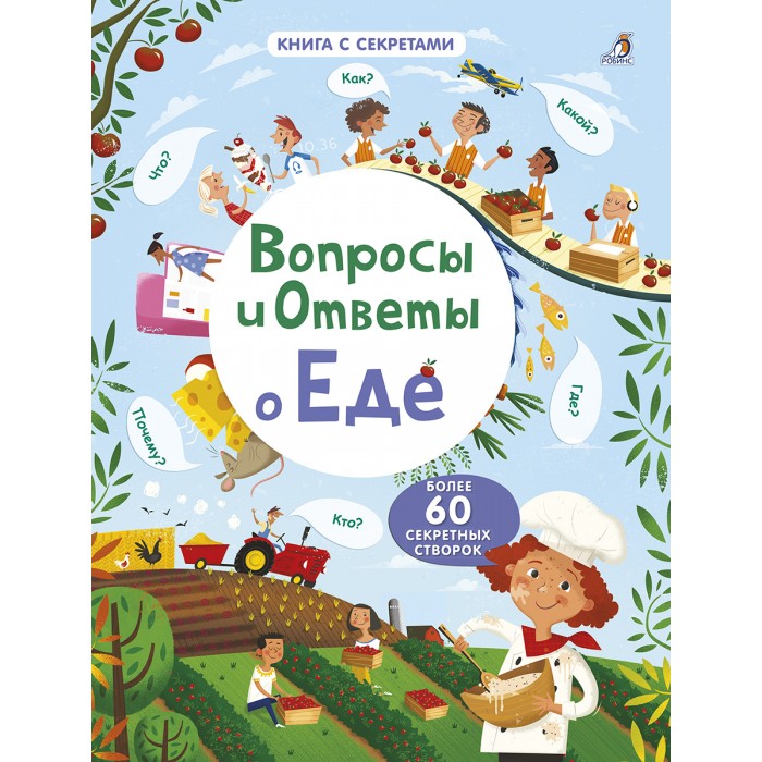 

Робинс Вопросы и ответы о еде, Вопросы и ответы о еде