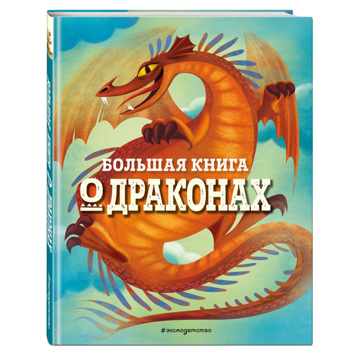 

Эксмо Большая книга о драконах, Большая книга о драконах