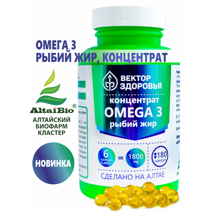 Вектор здоровья Комплекс Omega 3 рыбий жир концентрат 180 капсул по 300 мг