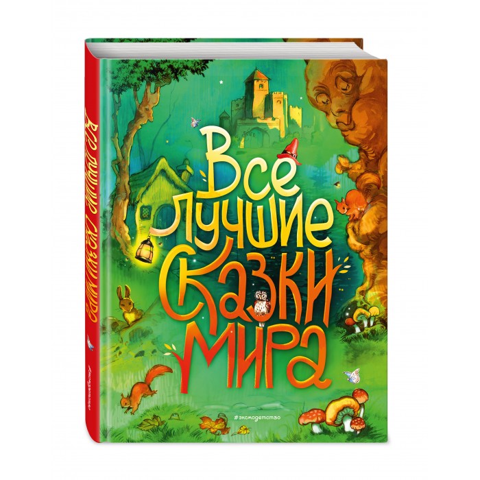 

Эксмо Все лучшие сказки мира, Все лучшие сказки мира