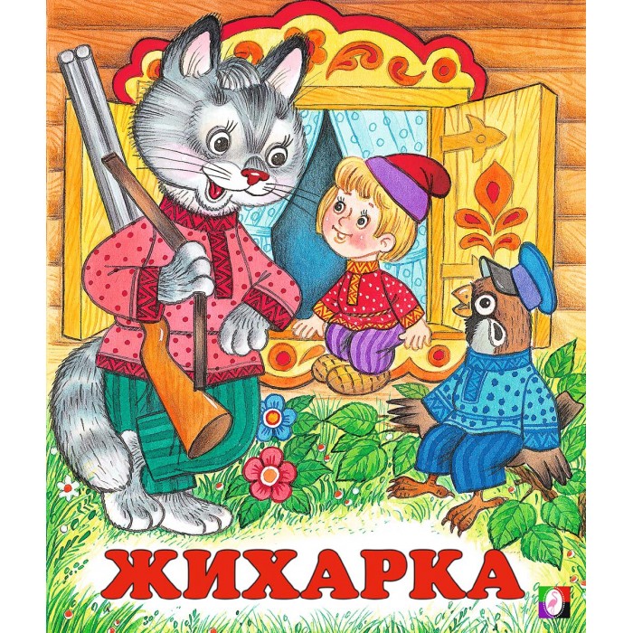 Фламинго Книжка Сказки Жихарка