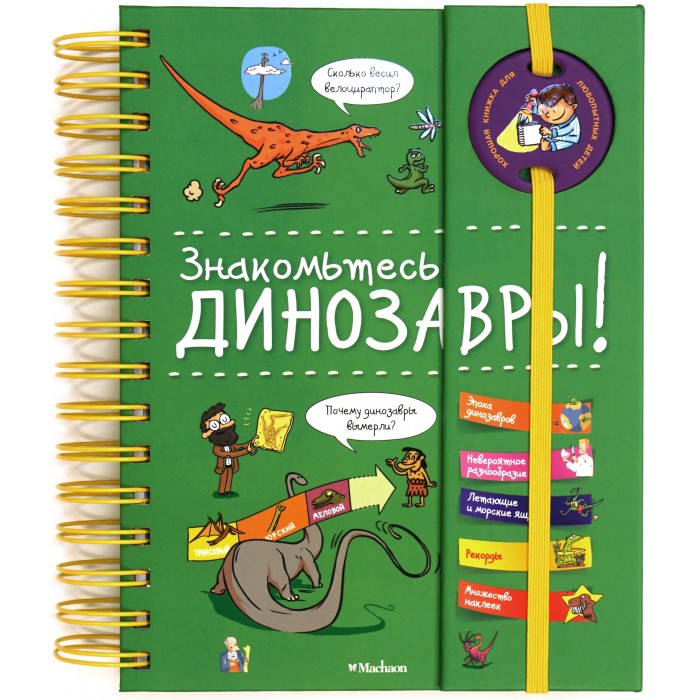 

Махаон Книга Знакомтесь: Динозавры!, Книга Знакомтесь: Динозавры!
