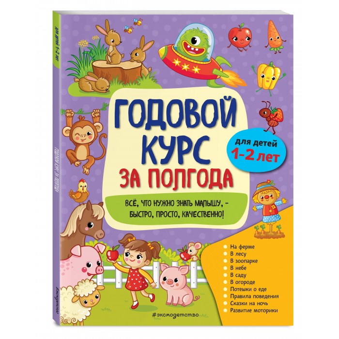  Эксмо Книга Годовой курс за полгода для детей от 1-2 лет