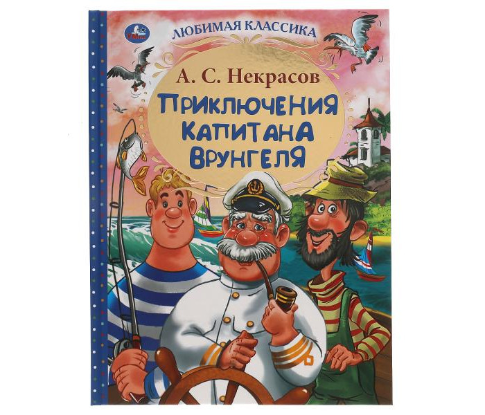 Художественные книги Умка Некрасов А. С. Приключения капитана Врунгеля