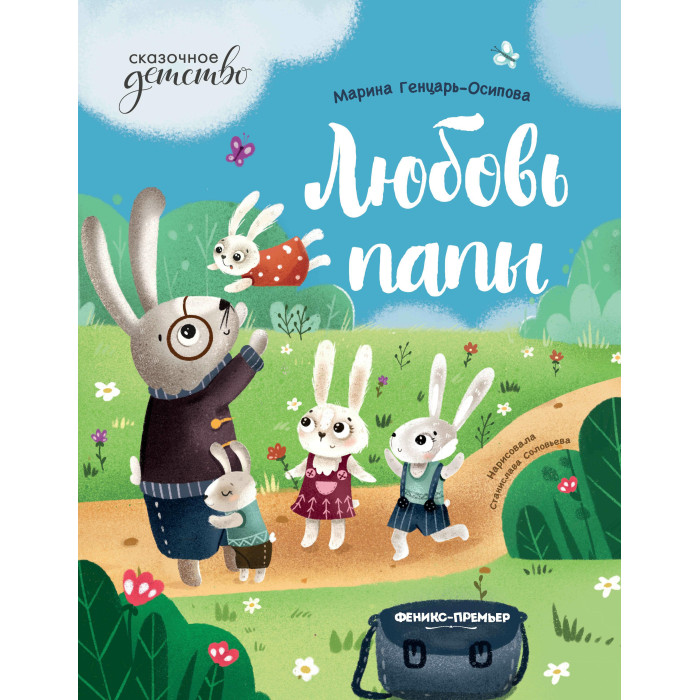 

Феникс-премьер Любовь папы, Любовь папы