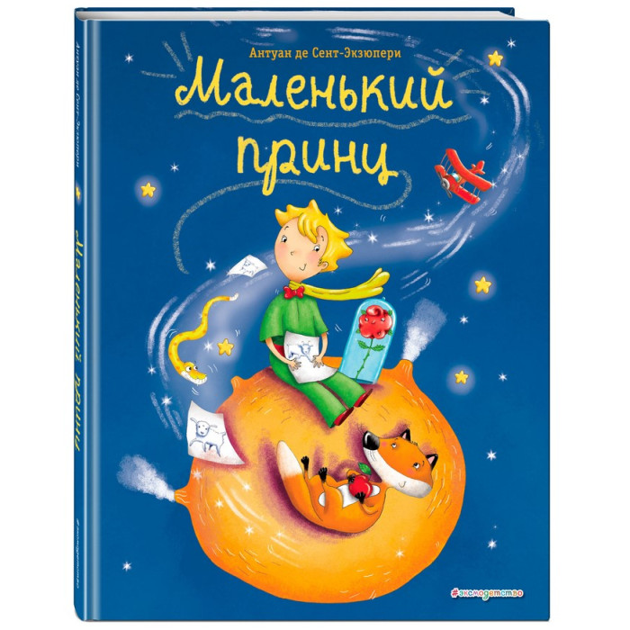 

Эксмо Книга Маленький принц (ил. Л. Заннони), Книга Маленький принц (ил. Л. Заннони)