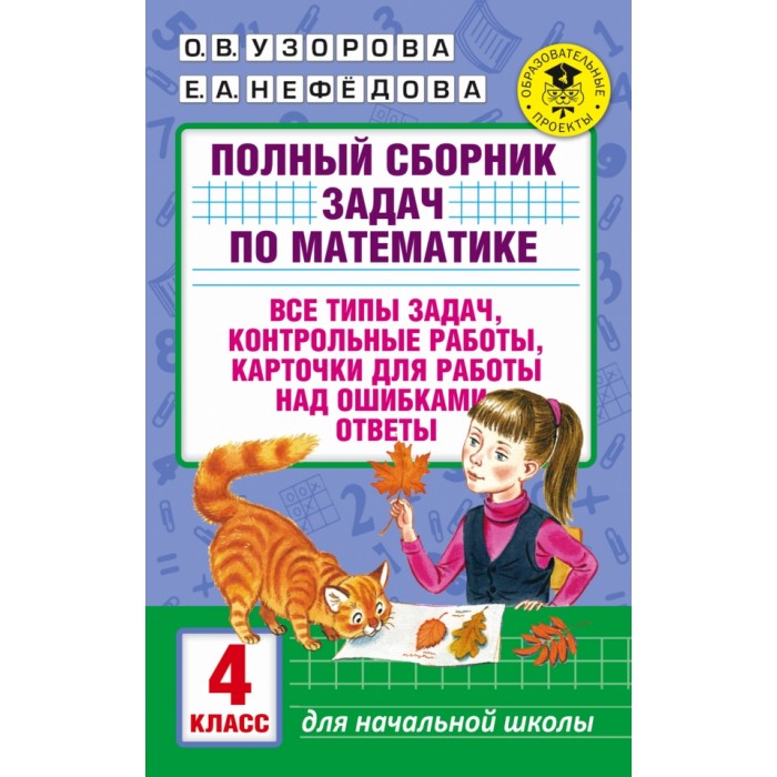 Сборник задач и примеров 4 класс Издательство АСТ Полный сборник задач по математике 4 класс - Акушерство.Ru