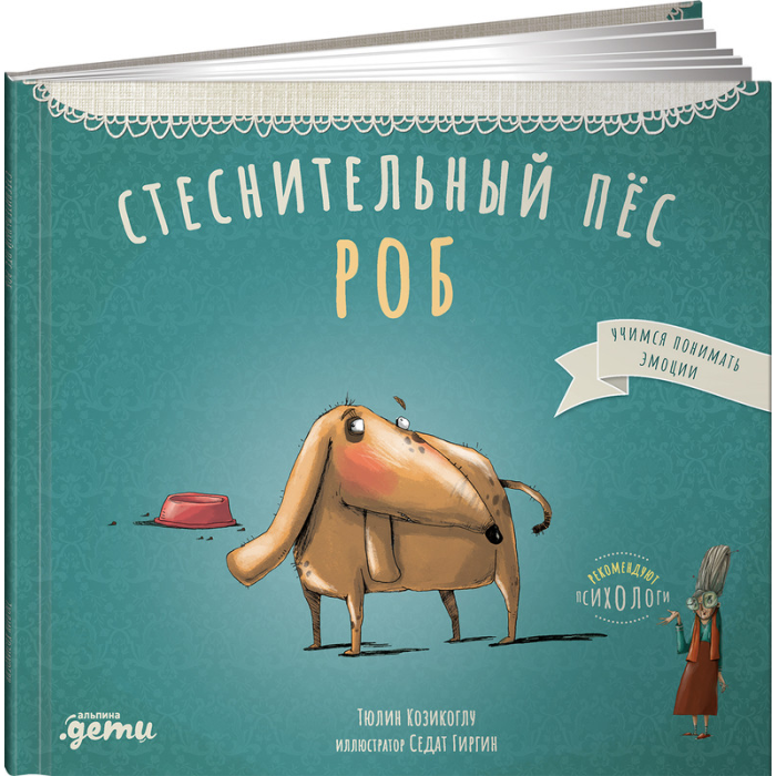 Альпина Паблишер Т. Козикоглу Стеснительный пёс Роб - Акушерство.Ru