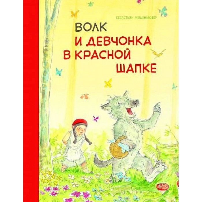 Художественные книги Стрекоза Бестселлер Волк и девчонка в красной шапке