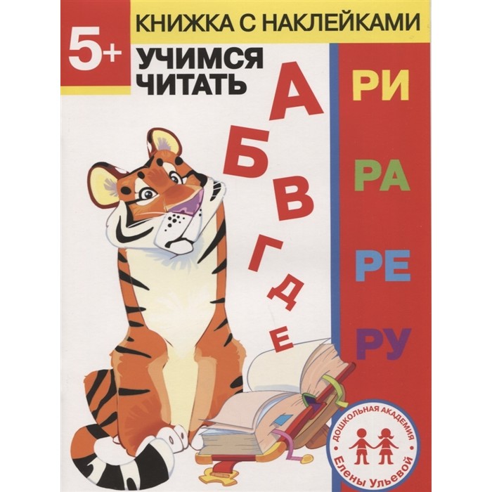 Книжки с наклейками Стрекоза Дошкольная академия Елены Ульевой 5 лет Учимся читать