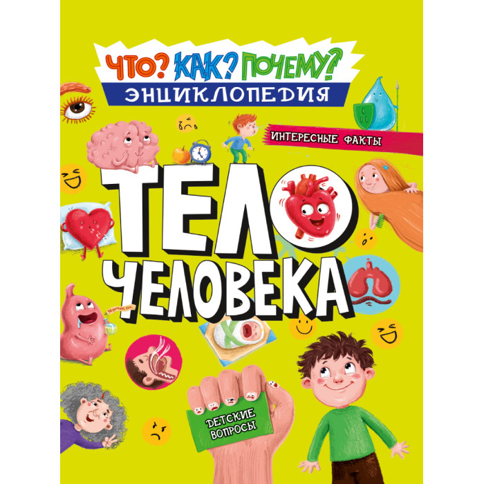 Энциклопедии Проф-Пресс Энциклопедия как? что? почему? Тело человека