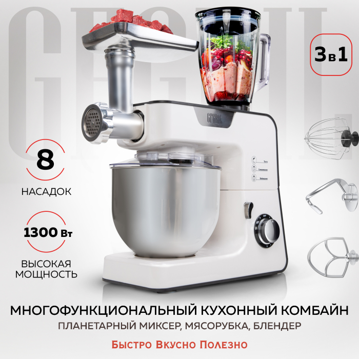 

GFGRIL Кухонный комбайн GF-KP50: планетарый миксер, мясорубка, блендер, мощность 1300 Вт, Кухонный комбайн GF-KP50: планетарый миксер, мясорубка, блендер, мощность 1300 Вт