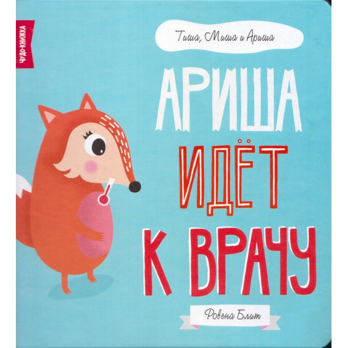 

FunTun Р. Блит Ариша идёт к врачу, Р. Блит Ариша идёт к врачу