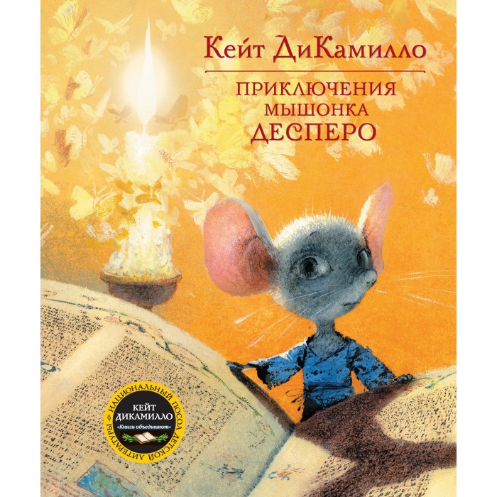 Художественные книги Махаон Книга Приключения мышонка Десперо художественные книги bhv cпб волчонок ух приключения юного сыщика