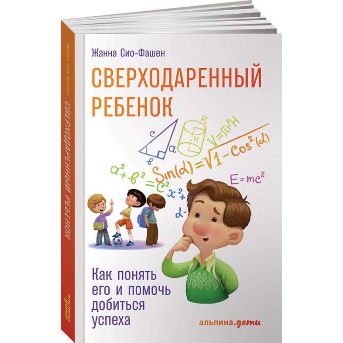 Альпина Паблишер Книга Сверходаренный ребенок Как понять его и помочь добиться успеха