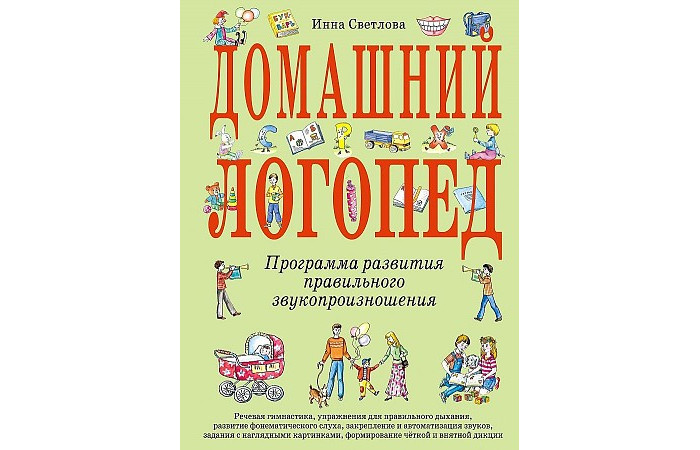 

Эксмо Светлова И. Домашний логопед, Светлова И. Домашний логопед