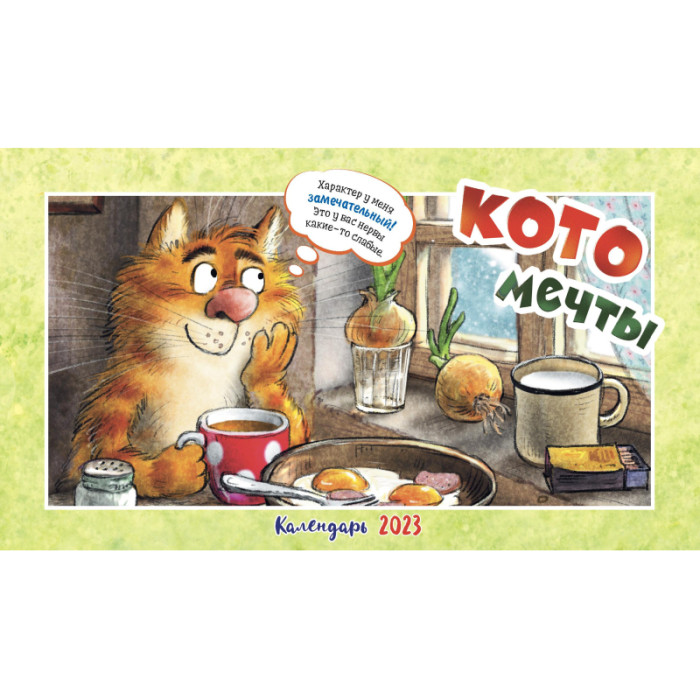 

Контент Календарь-домик настольный на 2023 год Котомечты, Календарь-домик настольный на 2023 год Котомечты