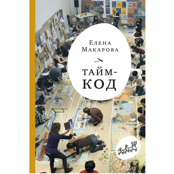 фото Издательский дом самокат книга тайм-код