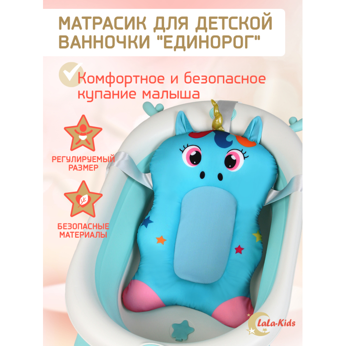 LaLa-Kids Матрасик для купания новорожденных Единорог