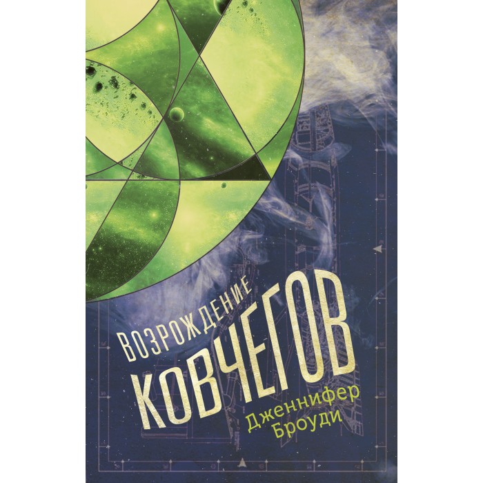 

Clever Книга Возрождение ковчегов, Книга Возрождение ковчегов
