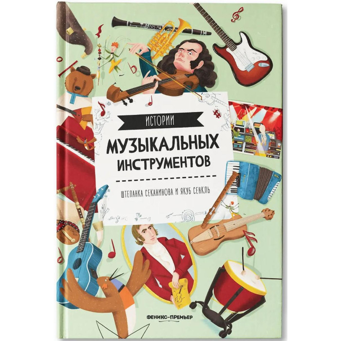 Развивающие книжки Феникс Ш. Секанинова Истории музыкальных инструментов развивающие книжки феникс премьер верю в себя
