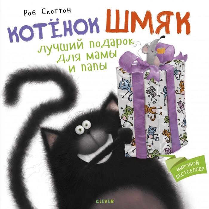 Clever Котенок Шмяк Лучший подарок для мамы и папы котенок шмяк школьный спектакль
