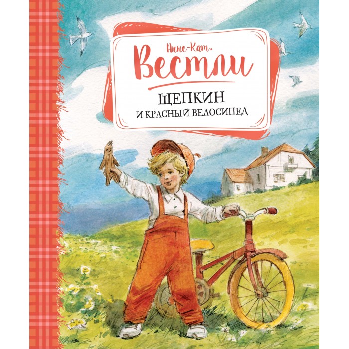 Махаон Книга Щепкин и красный велосипед 978-5-389-11571-2 - фото 1