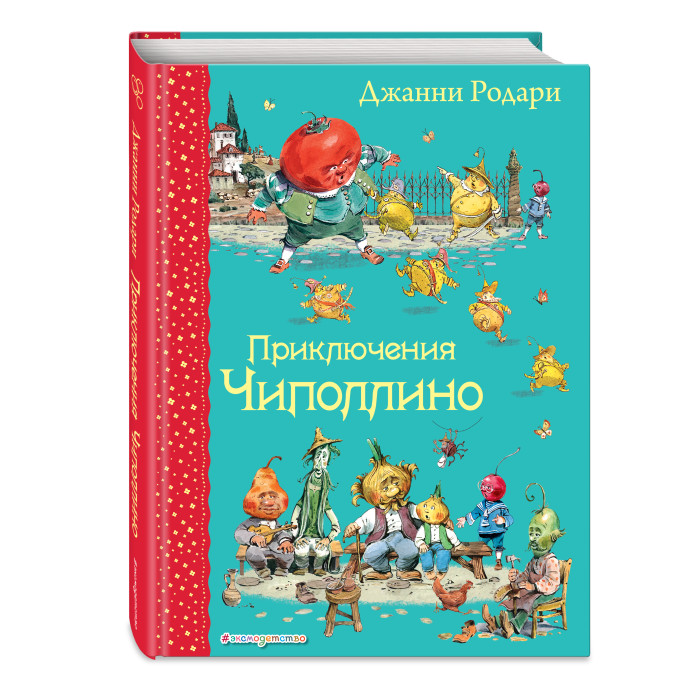 

Эксмо Приключения Чиполлино ил. В. Челака, Приключения Чиполлино ил. В. Челака