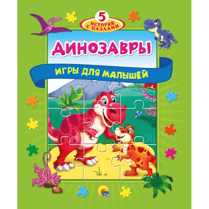 Книжки-игрушки Проф-Пресс Книжка-пазлы 5 сказок Динозавры проф пресс книга для детей сборник 7 сказок колобок