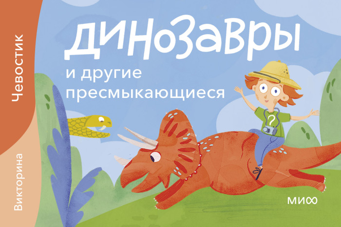 

Издательство Манн, Иванов и Фербер Викторина Динозавры и другие пресмыкающиеся, Викторина Динозавры и другие пресмыкающиеся