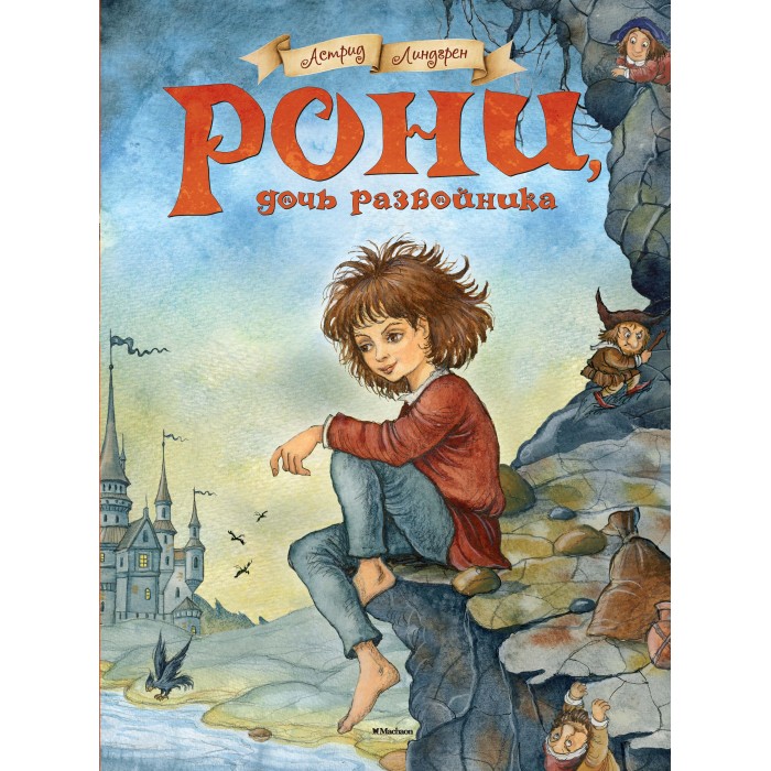 

Махаон А. Линдгрен Рони, дочь разбойника, А. Линдгрен Рони, дочь разбойника