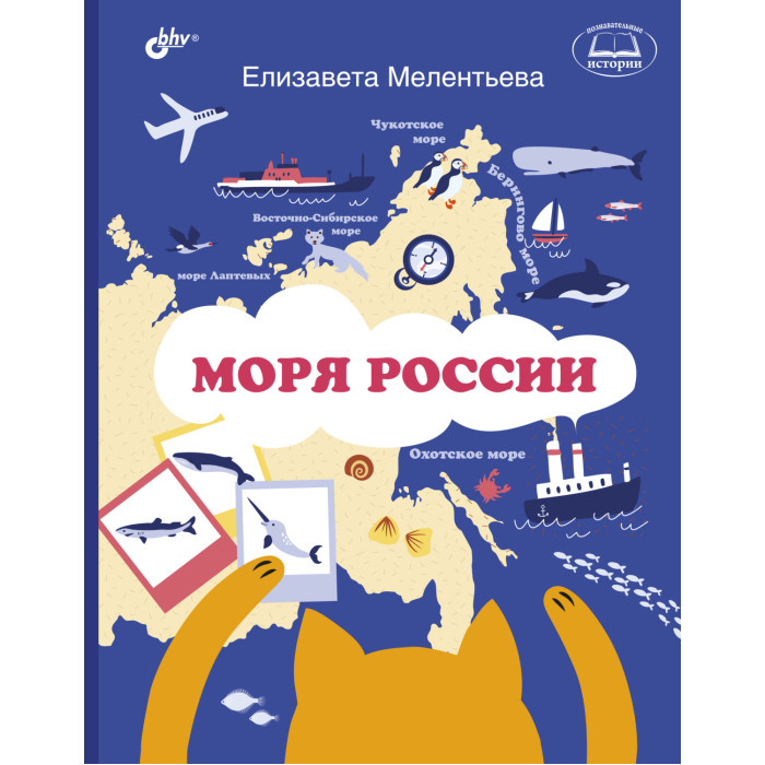 

BHV-CПб Моря России, Моря России