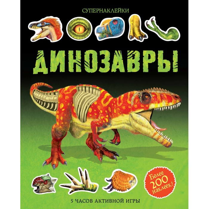 Махаон Книга Динозавры 978-5-389-12256-7 самые знаменитые динозавры
