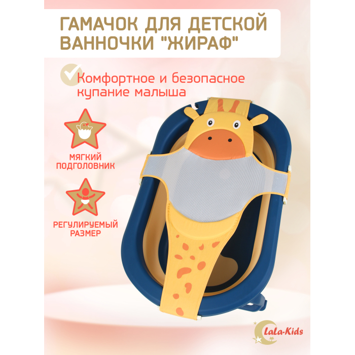 LaLa-Kids Гамак для купания новорожденных с мягким подголовником  Жираф LLK002920желтый - фото 1