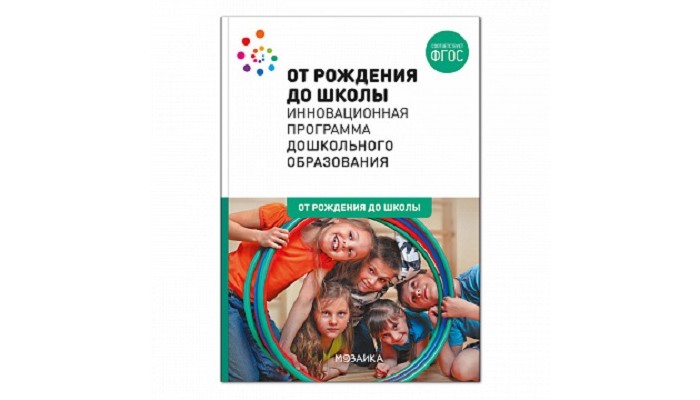 Картинка инновационная программа от рождения до школы