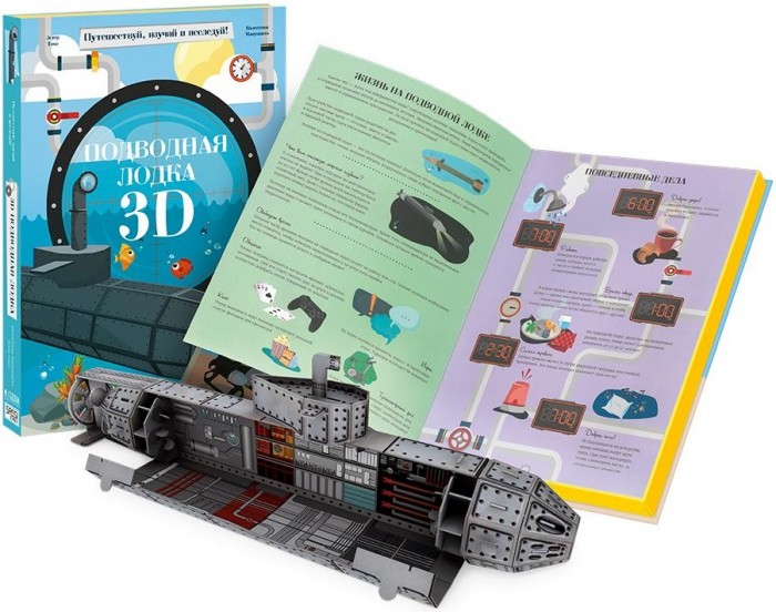 Конструктор Sassi картонный 3D и книга Подводная лодка 9785906964120 - фото 1