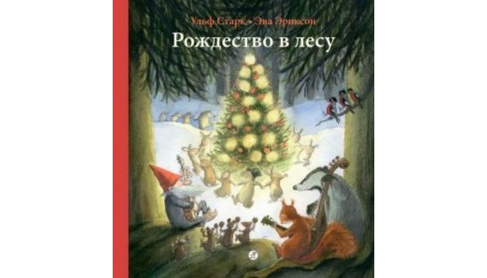 

Издательский дом Самокат Книга Рождество в лесу, Книга Рождество в лесу