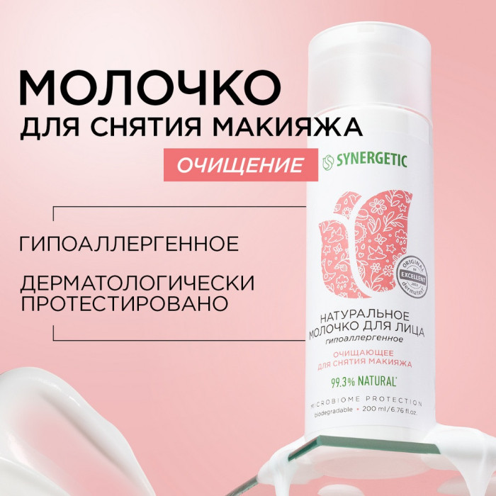 Synergetic Молочко для лица очищающее 200 мл молочко для лица натуральное очищающее synergetic для снятия макияжа 200 мл