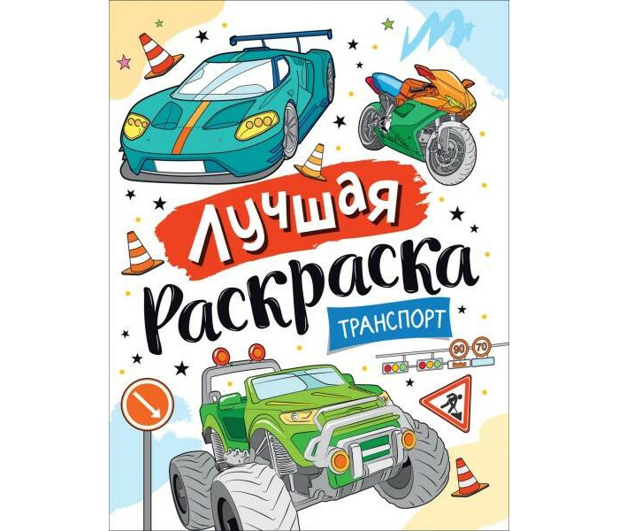 Мега раскраска. Животные