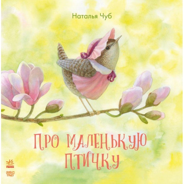 

Ранок Про маленькую птичку, Про маленькую птичку